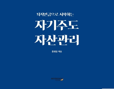자기주도 자산관리(퇴직연금으로 시작하는)