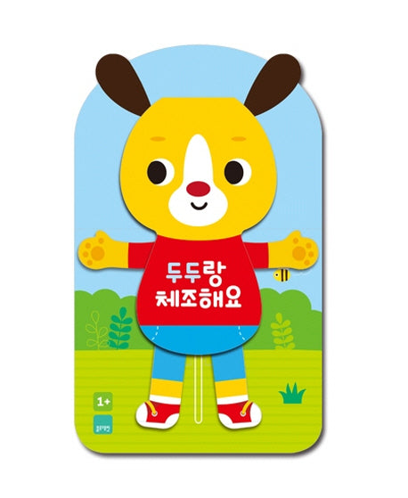 두두랑 체조해요(iQ Baby(아이큐 베이비))