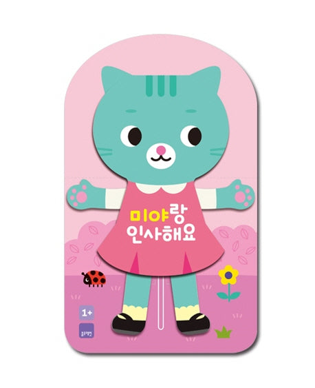 미야랑 인사해요(보드북)
