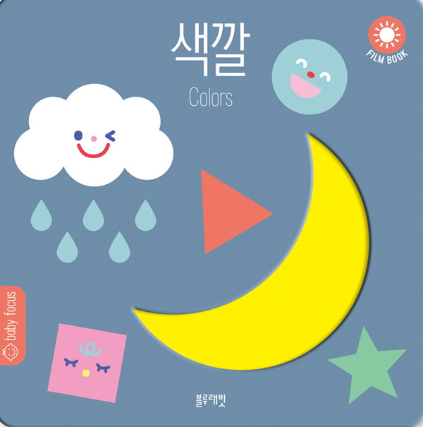 색깔(베이비 포커스(Baby Focus))(보드북)
