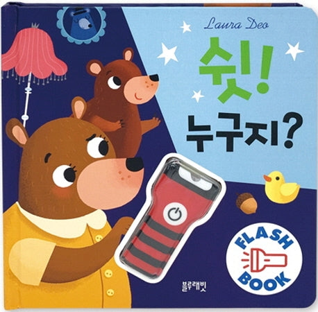 쉿!누구지?(양장본 Hardcover)