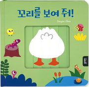 꼬리를 보여 줘!(양장본 Hardcover)