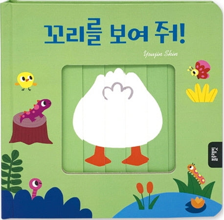 꼬리를 보여 줘!(양장본 Hardcover)