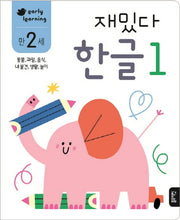 재밌다 한글 1(만2세)