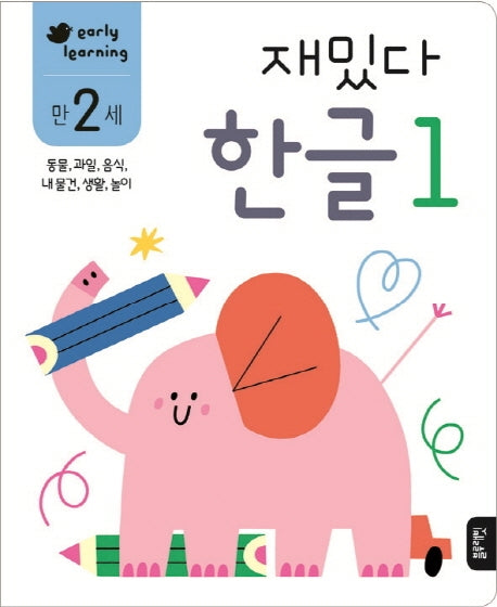 재밌다 한글 1(만2세)