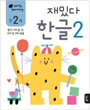 재밌다 한글 2(만2세)