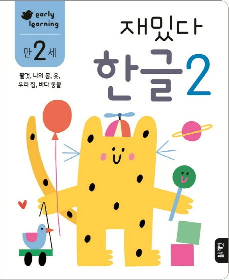 재밌다 한글 2(만2세)
