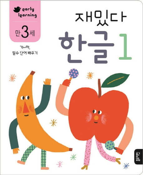재밌다 한글 1(만3세)