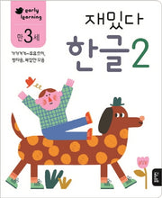재밌다 한글 2(만3세)
