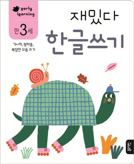 재밌다 한글쓰기(만3세)