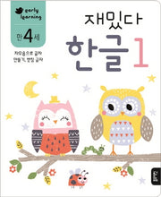 재밌다 한글 1(만4세)