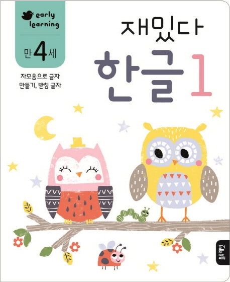 재밌다 한글 1(만4세)