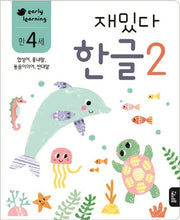재밌다 한글 2(만4세)