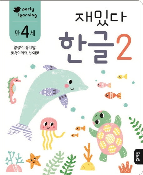 재밌다 한글 2(만4세)