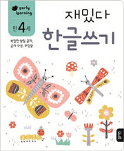 재밌다 한글쓰기(만4세)