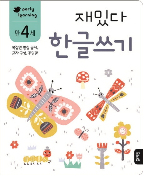 재밌다 한글쓰기(만4세)