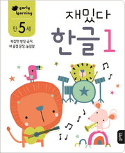 재밌다 한글 1(만5세)