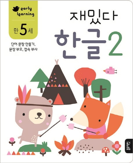 재밌다 한글 2(만5세)