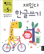 재밌다 한글쓰기(만5세)