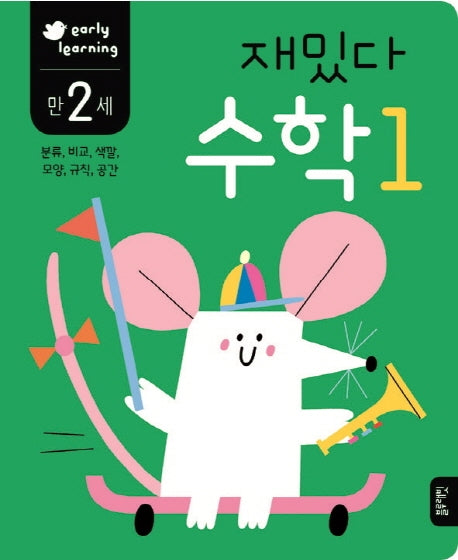 재밌다 수학 1(만2세)