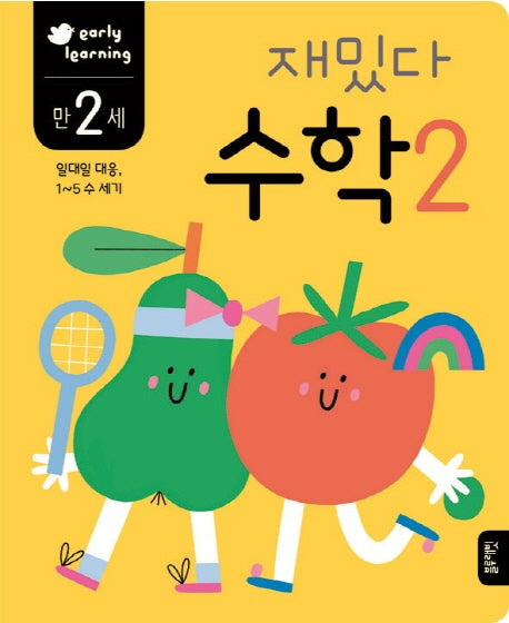 재밌다 수학 2(만2세)