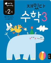 재밌다 수학 3(만2세)