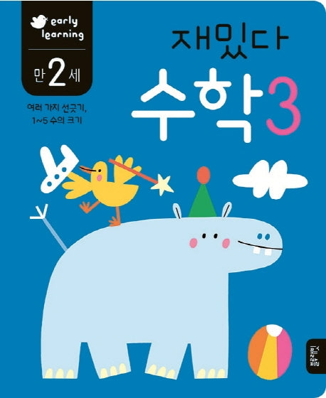 재밌다 수학 3(만2세)