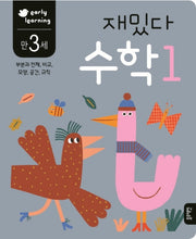 재밌다 수학 1(만3세)