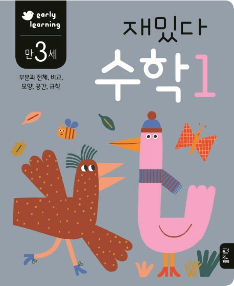 재밌다 수학 1(만3세)