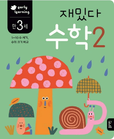 재밌다 수학 2(만3세)