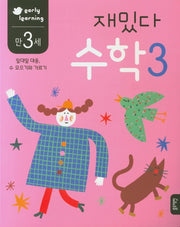 재밌다 수학 3(만3세)