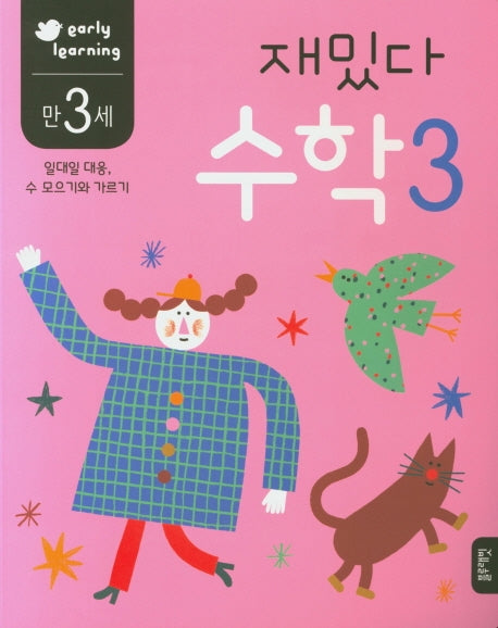 재밌다 수학 3(만3세)