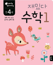 재밌다 수학 1(만4세)