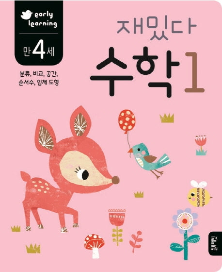 재밌다 수학 1(만4세)