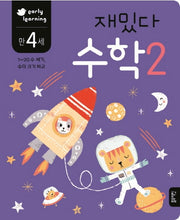 재밌다 수학 2(만4세)