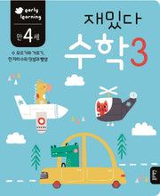 재밌다 수학 3(만4세)