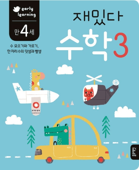 재밌다 수학 3(만4세)