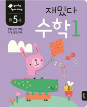 재밌다 수학 1(만5세)
