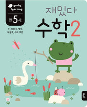 재밌다 수학 2(만5세)