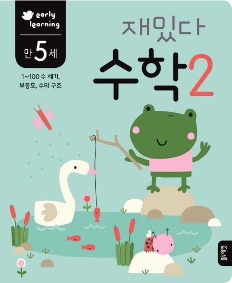 재밌다 수학 2(만5세)