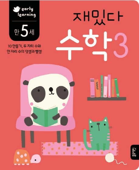 재밌다 수학 3(만5세)