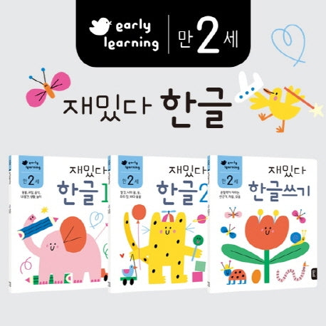 만2세 재밌다 한글 세트(전3권)
