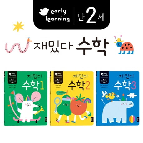 만2세 재밌다 수학 세트(전3권)