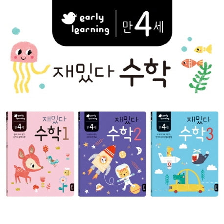 만4세 재밌다 수학 세트(전3권)