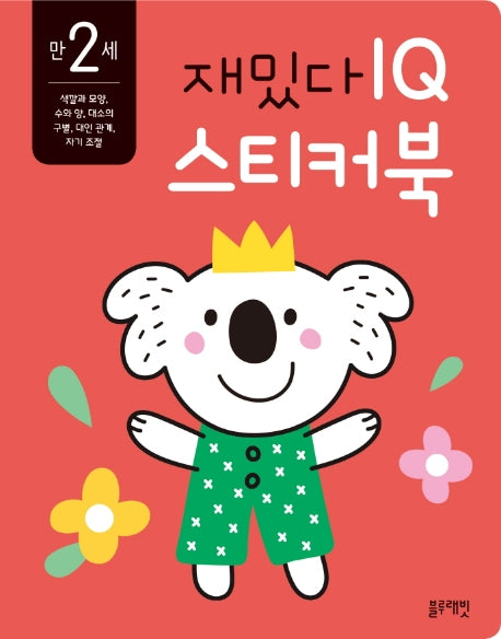 재밌다 IQ 스티커북: 만 2세