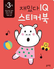 재밌다 IQ 스티커북: 만 3세