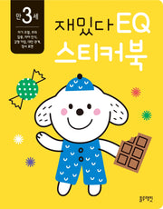 재밌다 EQ 스티커북: 만 3세