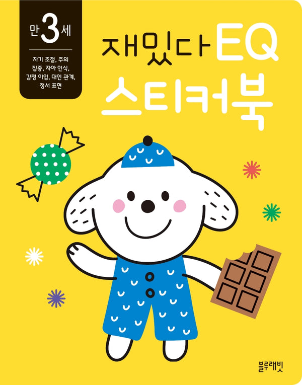 재밌다 EQ 스티커북: 만 3세