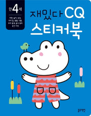 재밌다 CQ 스티커북: 만 4세