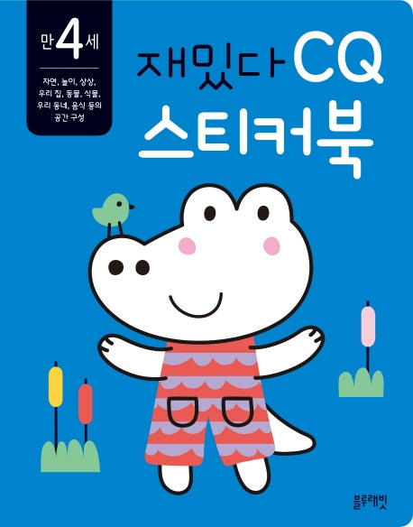 재밌다 CQ 스티커북: 만 4세